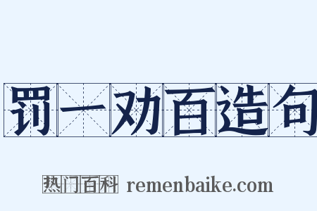 罚一劝百造句是什么意思的图片